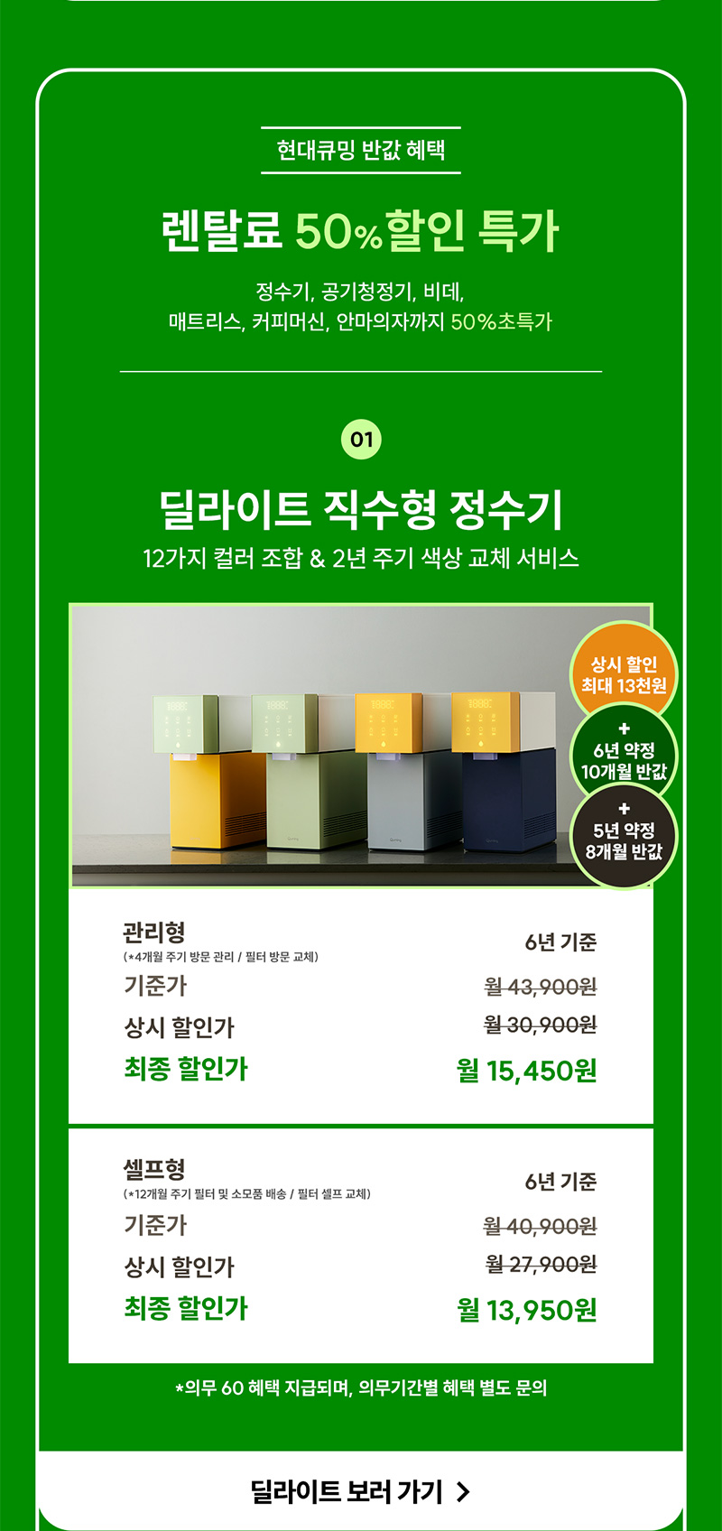 딜라이트 직수형 정수기 렌탈료 최대 10개월 반값