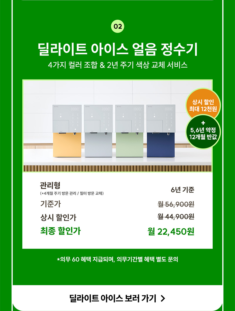 딜라이트 아이스 얼음 정수기 렌탈료 최대 12개월 반값