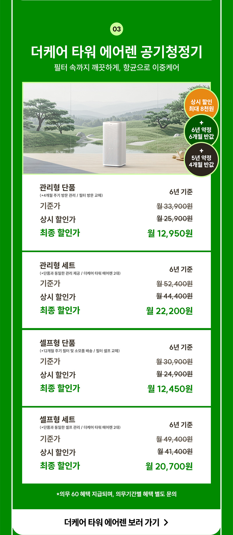 더케어 타워 에어렌 공기청정기 렌탈료 최대 6개월 반값