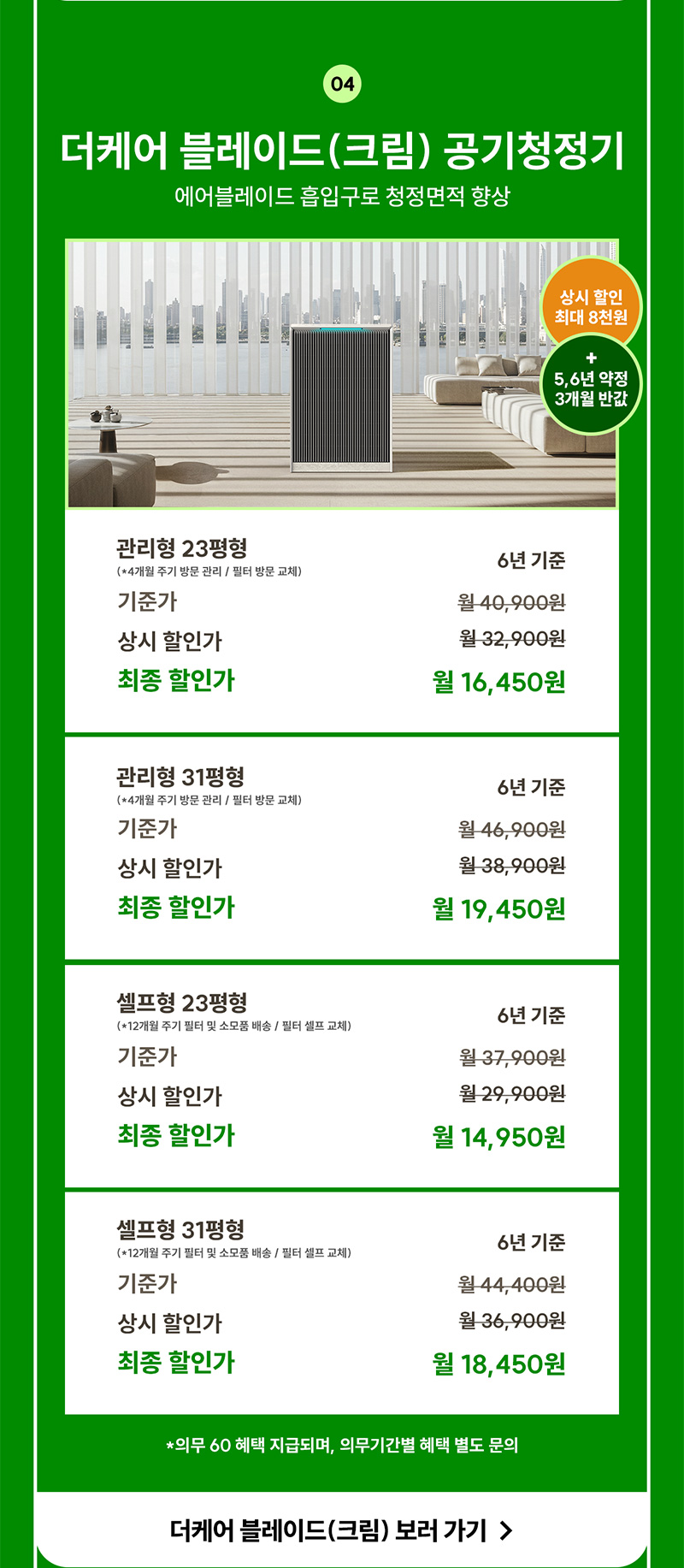 더케어 블레이드(크림) 공기청정기 렌탈료 최대 3개월 반값