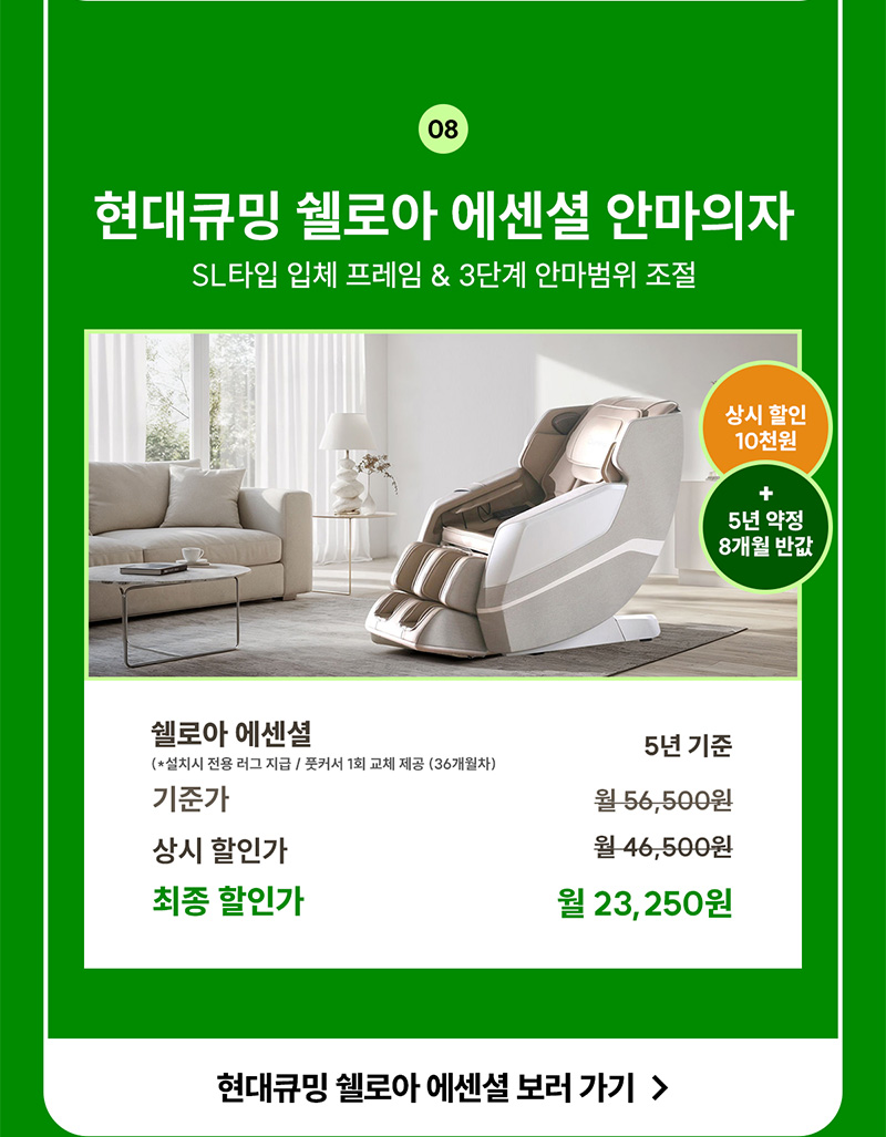 현대큐밍 쉘로아 에센셜 안마의자 렌탈료 8개월 반값