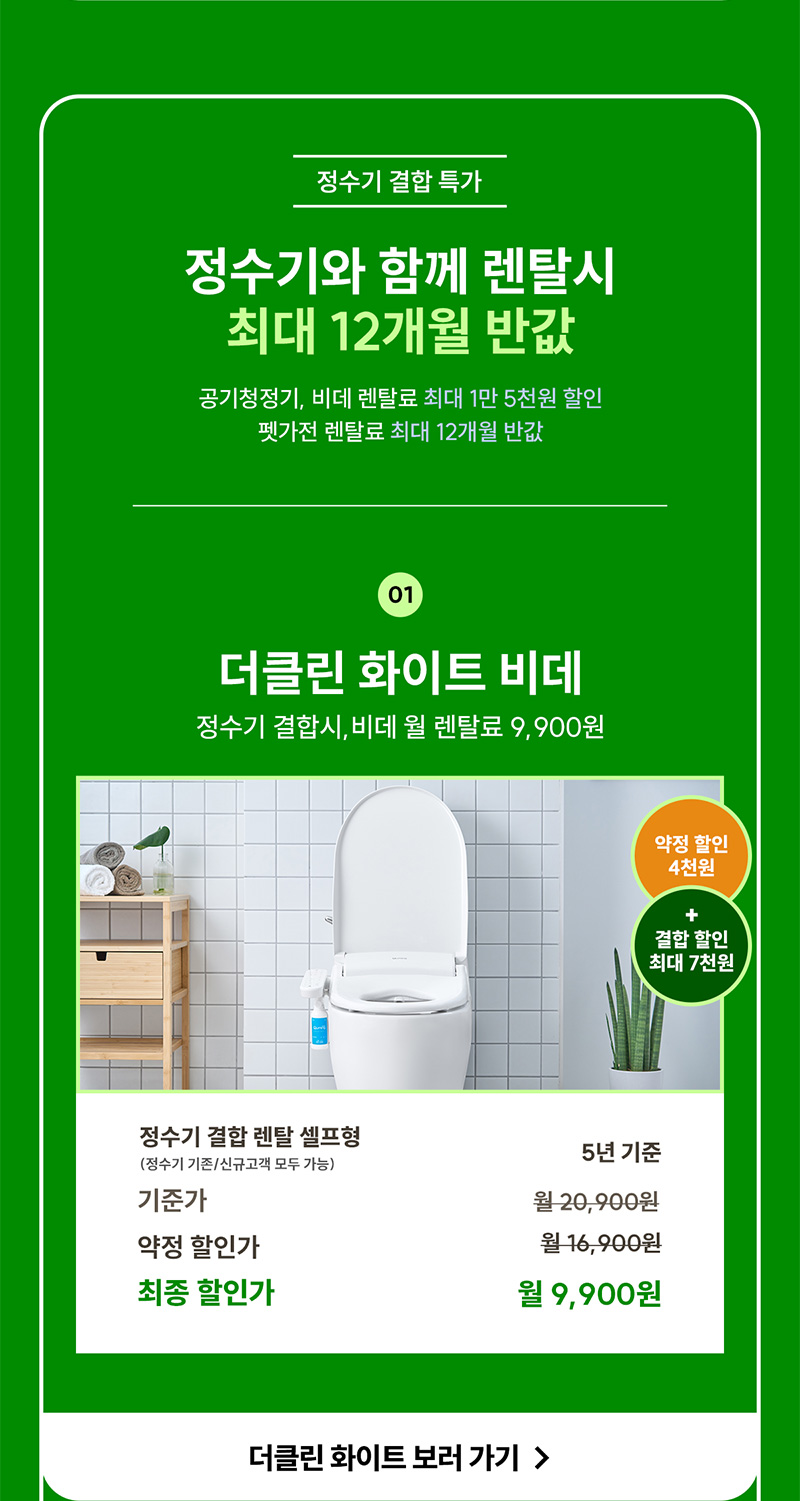 더클린 화이트 비데, 정수기 결합 시 월 렌탈료 9,900원