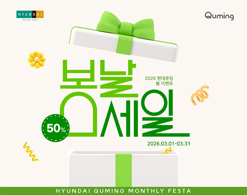 현대큐밍 3월 봄날의 세일