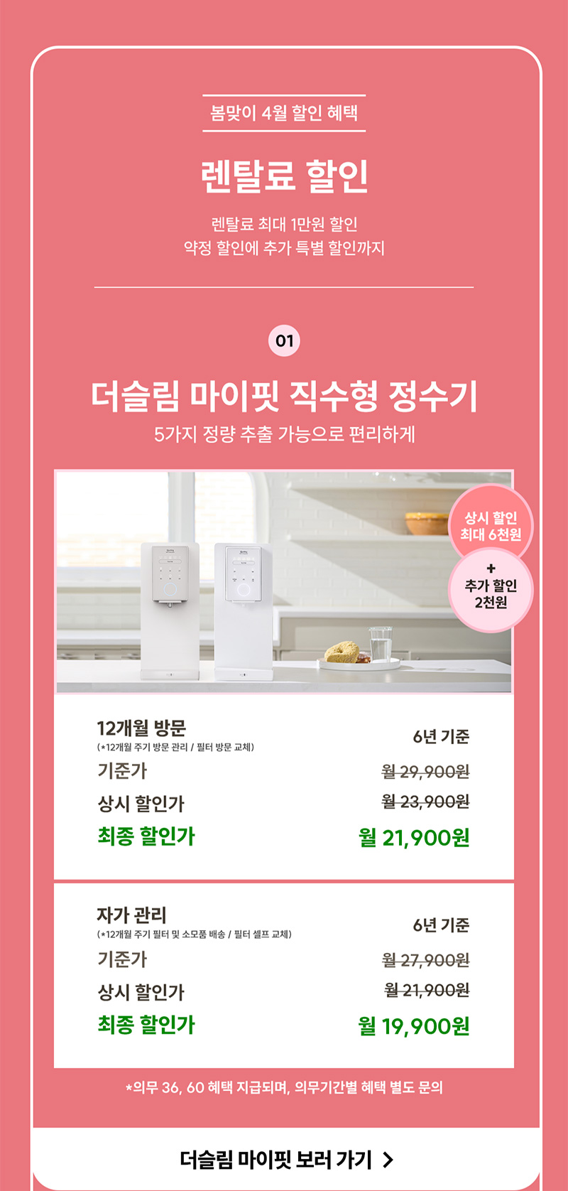 더슬림 마이핏 직수형 정수기 렌탈료 최대 8천 원 할인