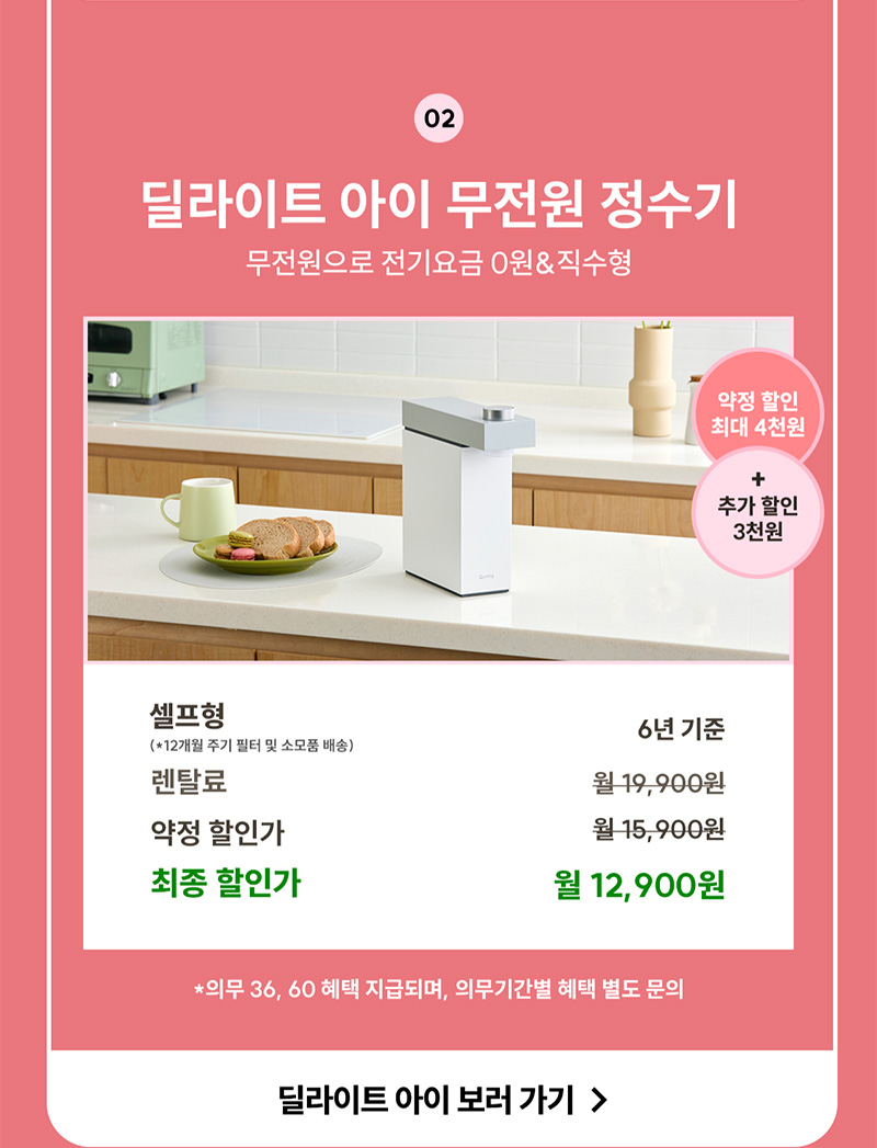딜라이트 아이 무전원 정수기 렌탈료 최대 7천 원 할인