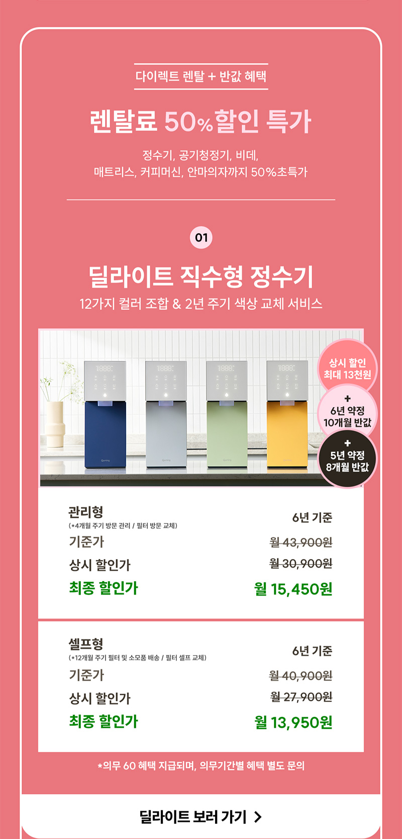 딜라이트 직수형 정수기 렌탈료 최대 10개월 반값