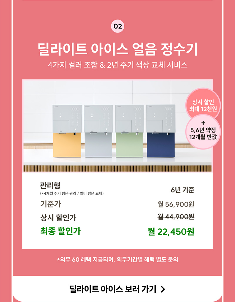 딜라이트 아이스 얼음 정수기 렌탈료 최대 12개월 반값