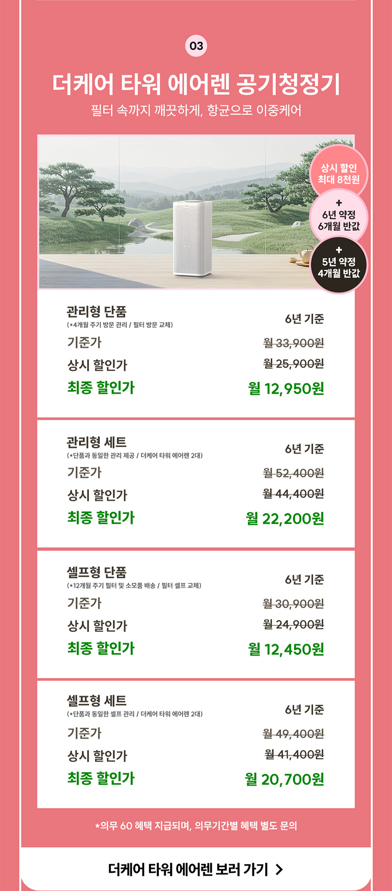 더케어 타워 에어렌 공기청정기 렌탈료 최대 6개월 반값