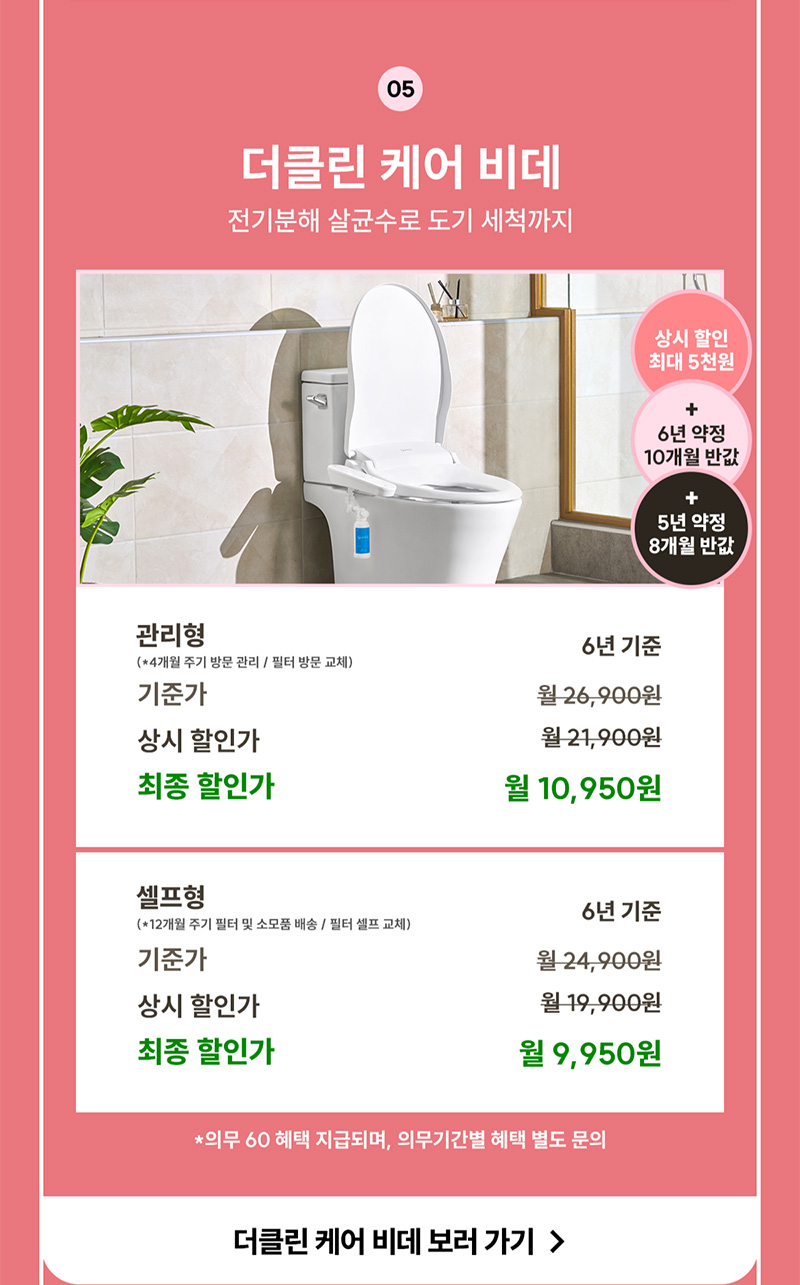 더클린 케어 비데 렌탈료 최대 10개월 반값