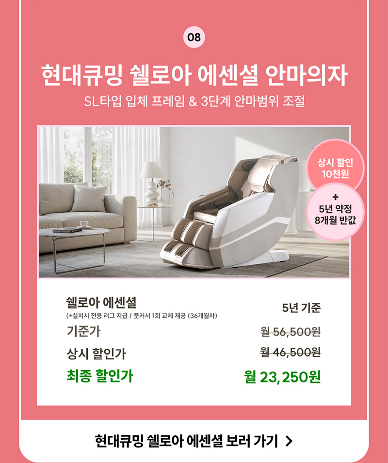 현대큐밍 쉘로아 에센셜 안마의자 렌탈료 8개월 반값