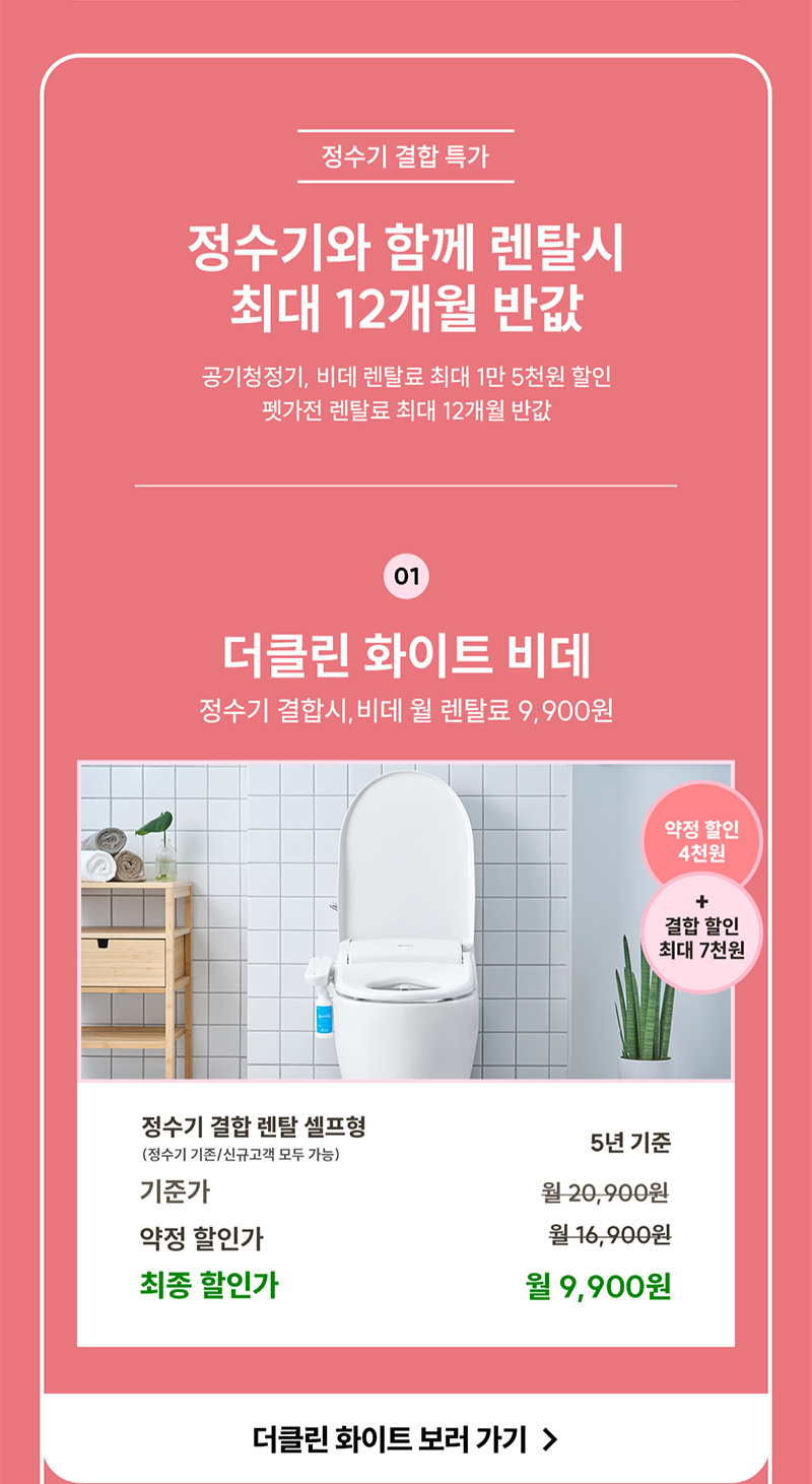 더클린 화이트 비데 정수기 결합 시, 렌탈료 월9,900원