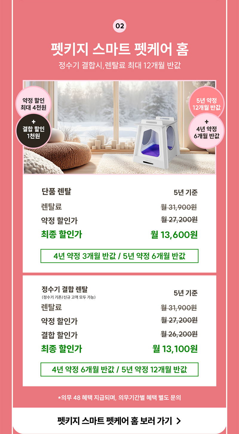 펫키지 스마트 펫케어 홈 정수기 결합 시, 렌탈료 최대 12개월 반값