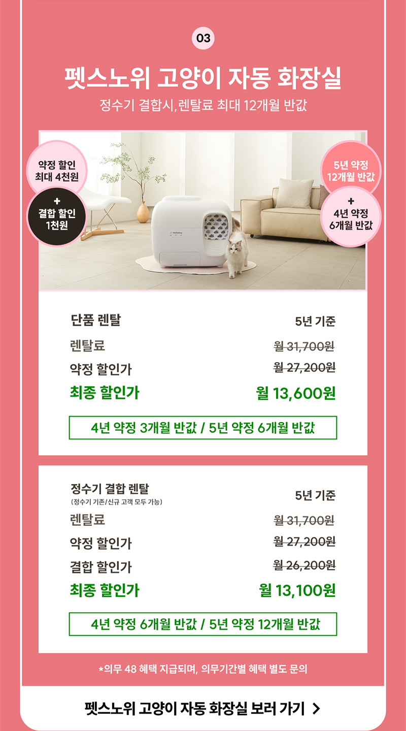 펫스노위 고양이 자동 화장실 정수기 결합 시, 렌탈료 최대 12개월 반값