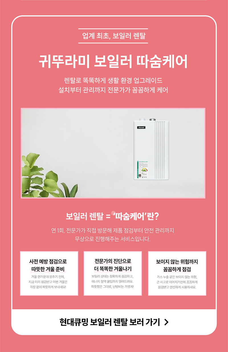귀뚜라미 보일러 따숨케어 렌탈