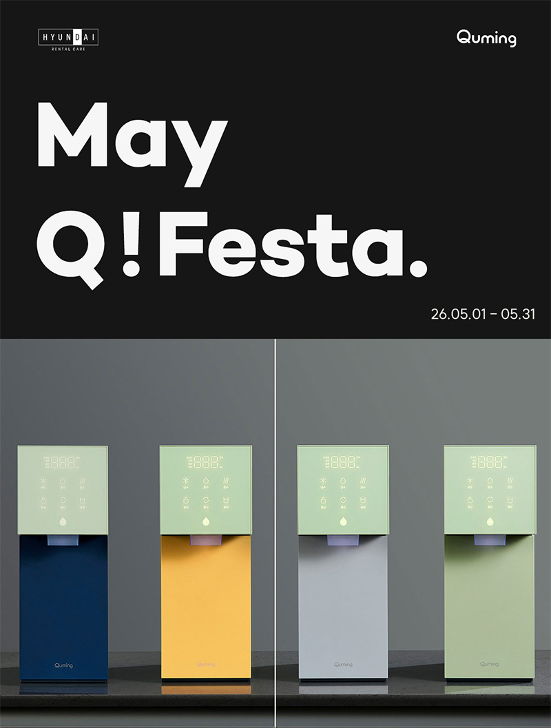 5월 현대큐밍 메이큐! 페스타