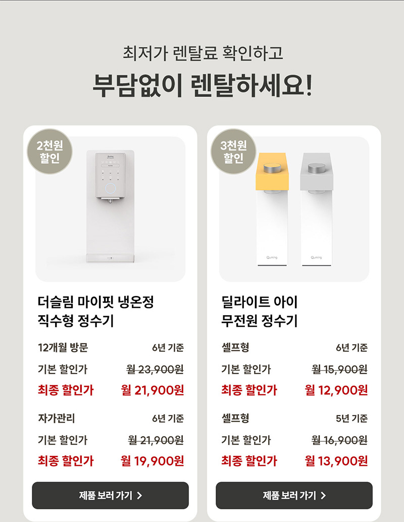 현대큐밍 정수기 렌탈료 할인 혜택