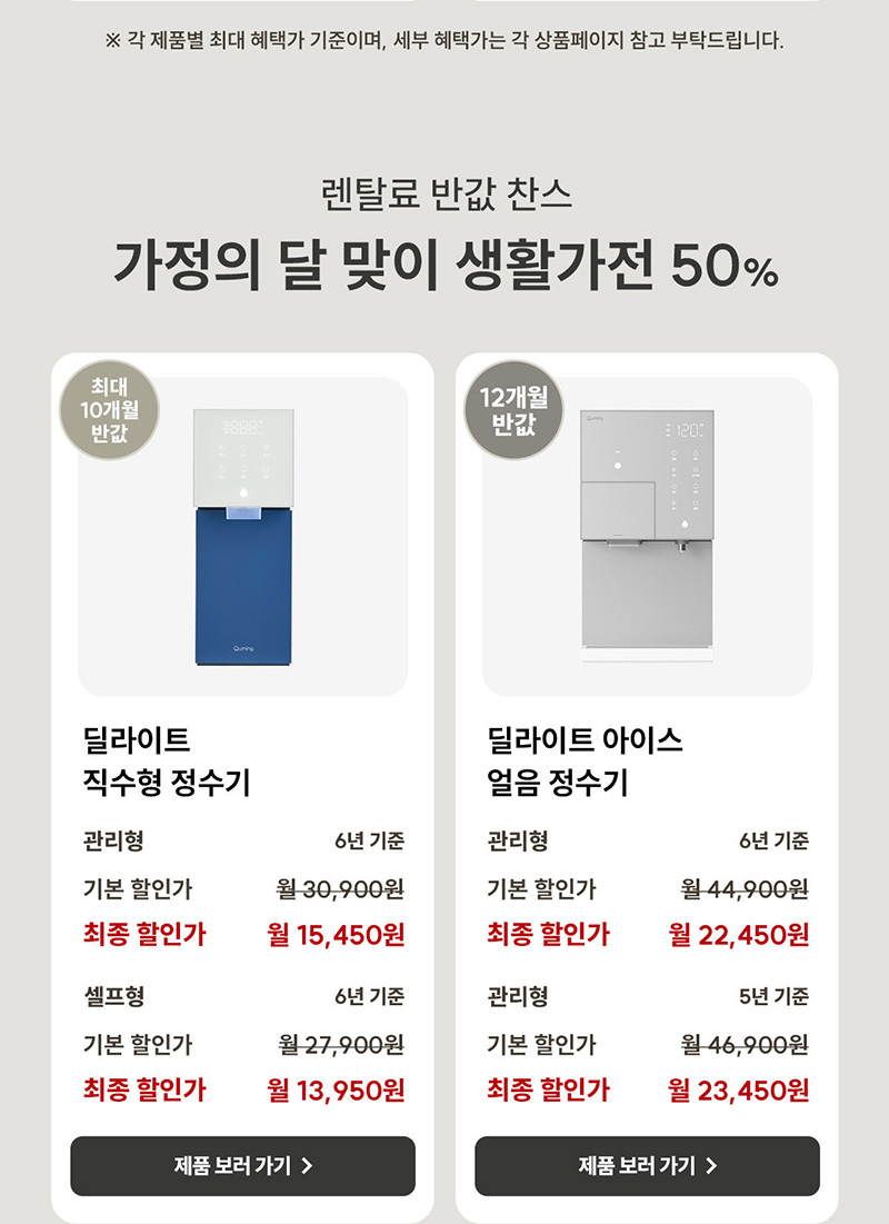 가정의 달 맞이 직수 정수기·얼음정수기 렌탈료 반값 찬스