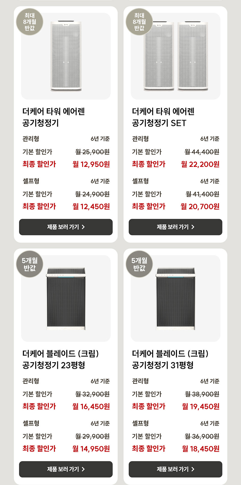 공기청정기 렌탈료 최대 8개월 반값