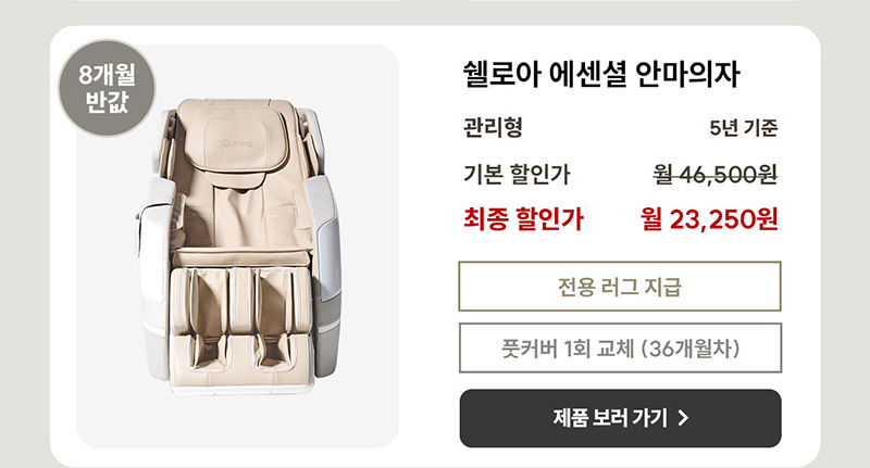 쉘로아 에센셜 안마의자 렌탈료 8개월 반값