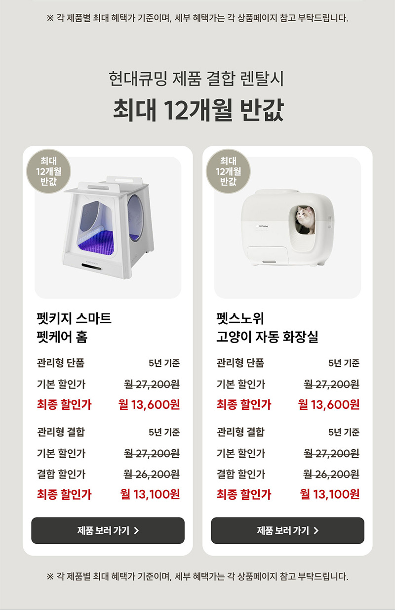 현대큐밍 제품 결합 렌탈 시, 최대 12개월 반값