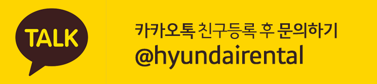 카카오톡 문의 플러스친구 ID: @hyundairental