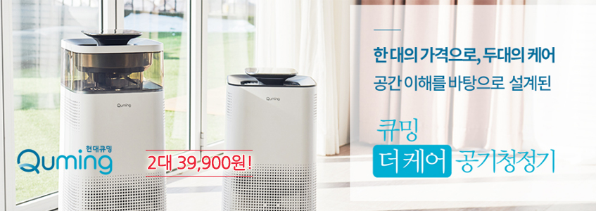 한 대의 가격으로, 두대의 케어! 큐밍 더 케어 공기청정기